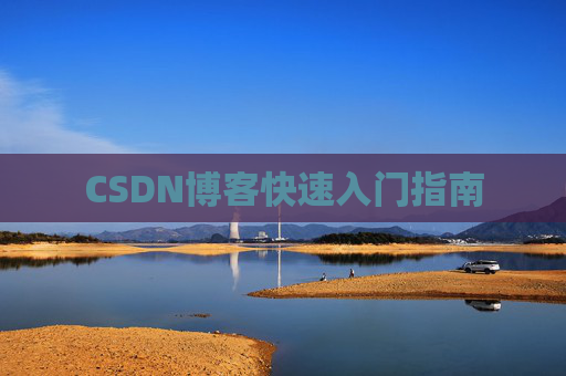 CSDN博客快速入门指南